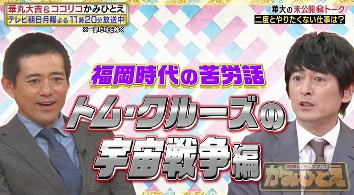 博多華丸 大吉 下積み時代の トム クルーズ事件 に言及 ブレイク前のスザンヌを見て 一生口きかん バラエティ Abema Times