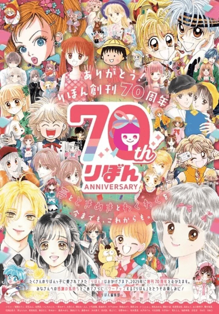 【写真・画像】少女向けまんが誌「りぼん」は創刊70周年！ 少女まんが史を代表する名作を創出してきた雑誌の特別な1年に企画が順次実施！　4枚目
