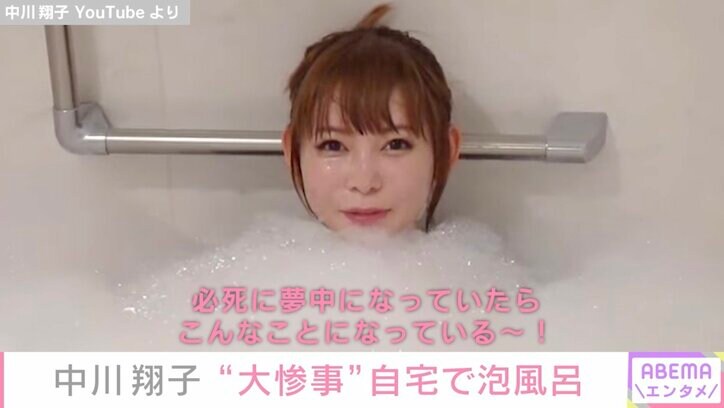 中川翔子、自宅のお風呂で泡まみれに…水着で楽しむ姿に「最高」「可愛い」の声