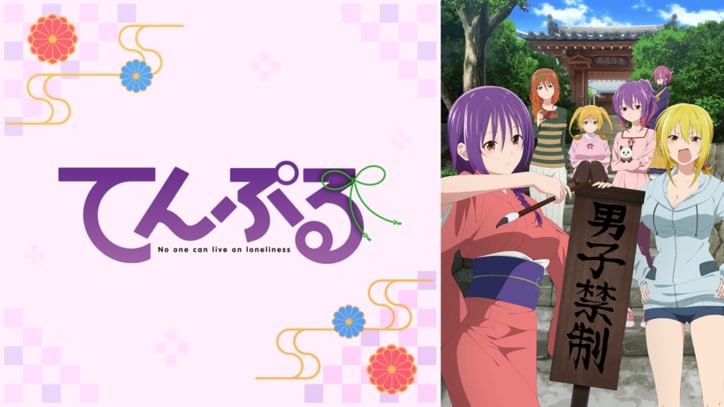 アニメ「てんぷる」番組サムネイル