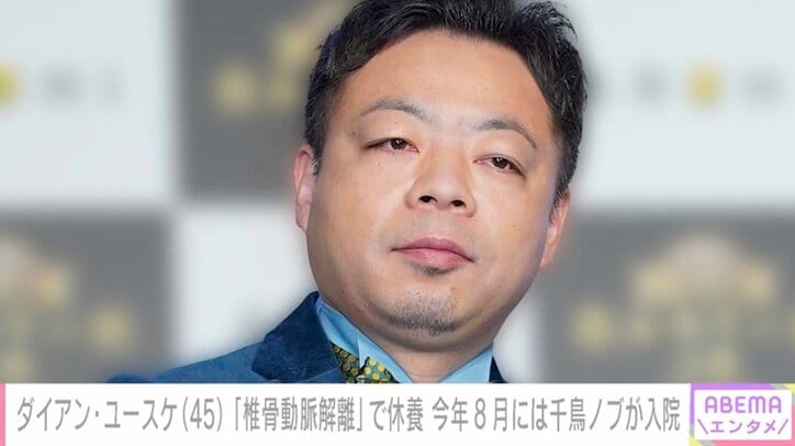 ダイアン・ユースケ「数日前から首の痛み」 左椎骨動脈解離で休養