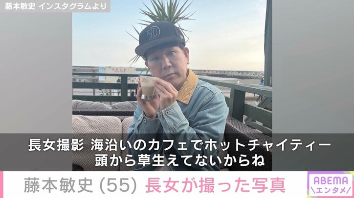 藤本敏史 Instagramより