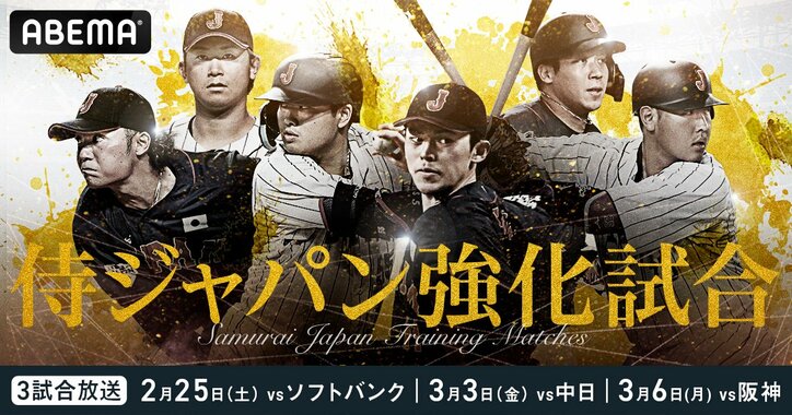 ABEMA「侍ジャパン強化試合」3試合の無料生中継決定 17日は宮崎キャンプ初日も中継