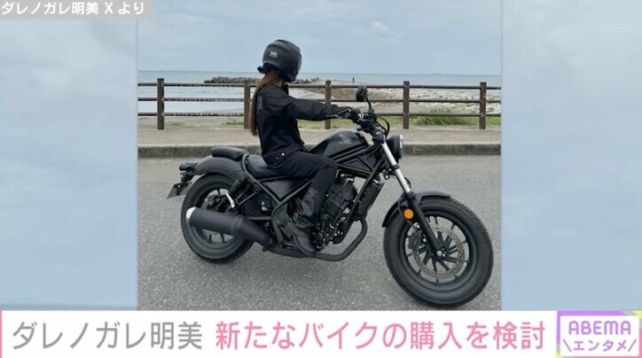 【写真・画像】“約210万円の愛車が話題”ダレノガレ明美（34）、HONDA「Rebel」にまたがる姿を披露「お迎えしようかなー」　2枚目