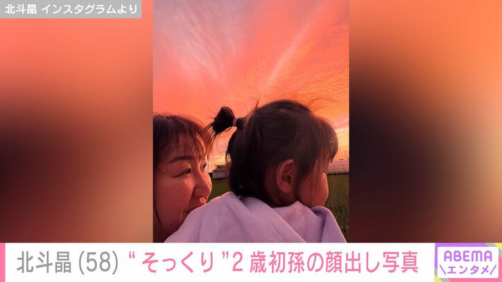 【写真・画像】北斗晶(58) 2歳初孫の顔出しショットに反響「北斗さんにそっくり」 2枚目