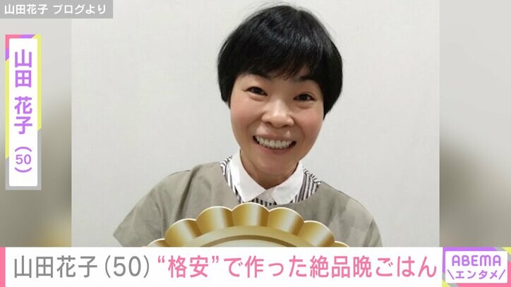 【写真・画像】「高級中華より絶品よ」山田花子、“格安”で作った晩ごはんに反響「尊敬しちゃう」　1枚目