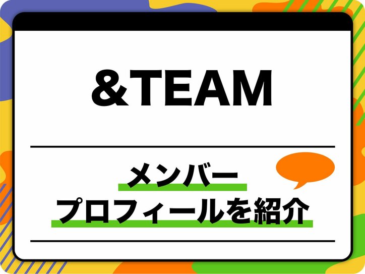 【写真・画像】&TEAM(エンティーム)メンバープロフィール、生年月日、MBTI、オーディション番組時代についても紹介 1枚目