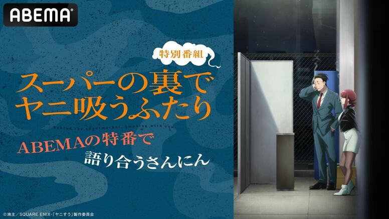佐藤拓也、星希成奏、高橋伸也集結！《躲在超市後門抽菸的兩人》特別節目將於7月4日播出