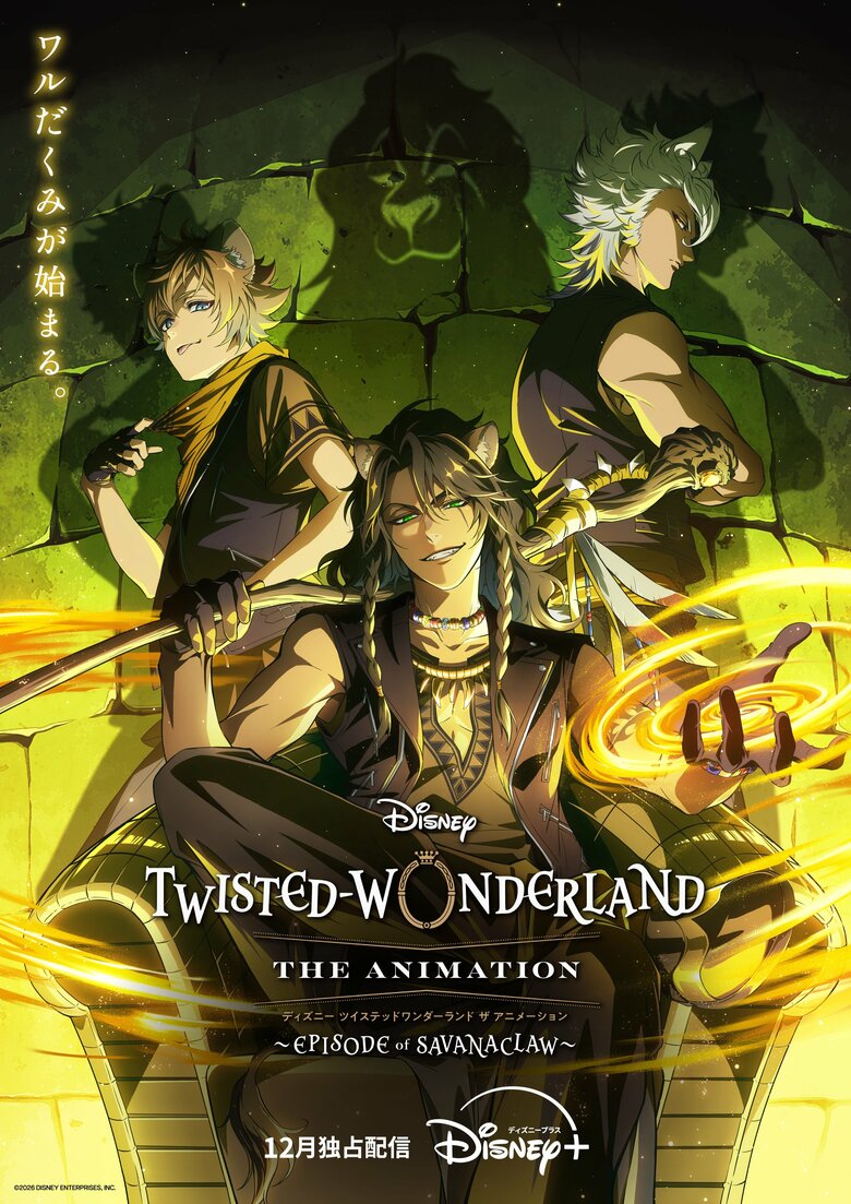 《Twisted-Wonderland》以Savanaclaw寮為主軸的全新動畫確定於12月開播！前導視覺圖與聲優評語正式公開