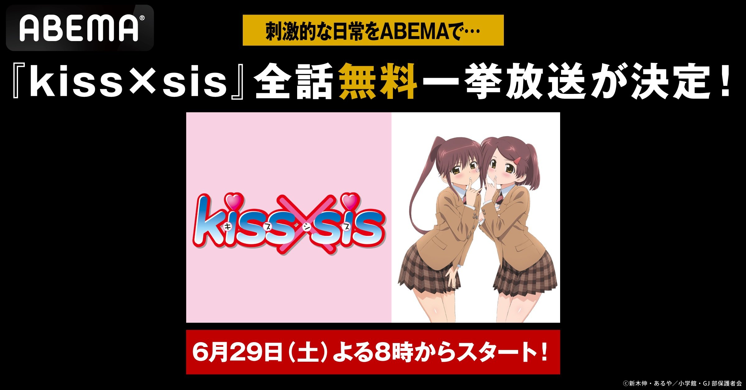 禁断のラブコメ『kiss×sis』6月29日(土)、30日(日)に全話無料一挙放送が決定(ABEMA TIMES) - goo ニュース