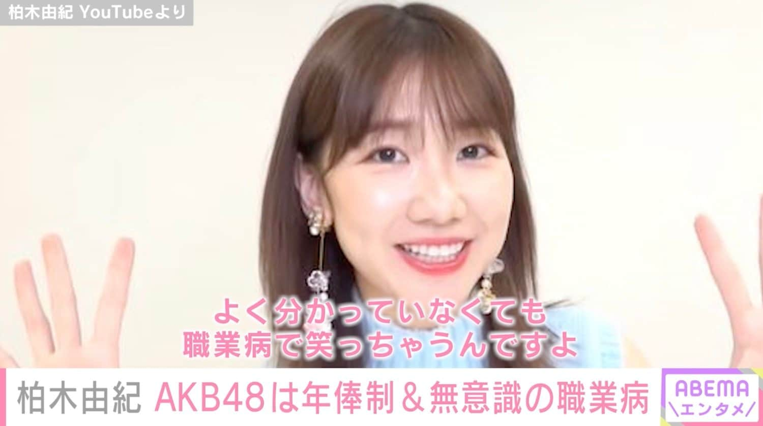 AKB48の給料は年俸制」「 アイドルで1番大事な素質はメンタル」柏木