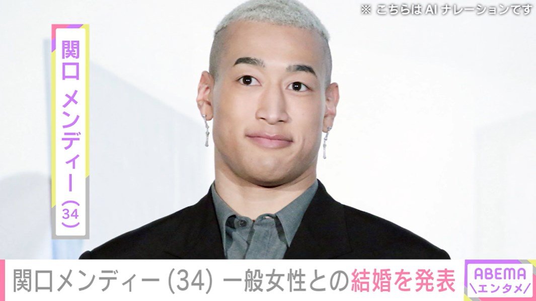 関口メンディー、結婚を発表 ファンから祝福の声「おめンディー!!」「素敵な嫁めんでぃーと幸せになってください」 | エンタメ総合 | ABEMA TIMES | アベマタイムズ