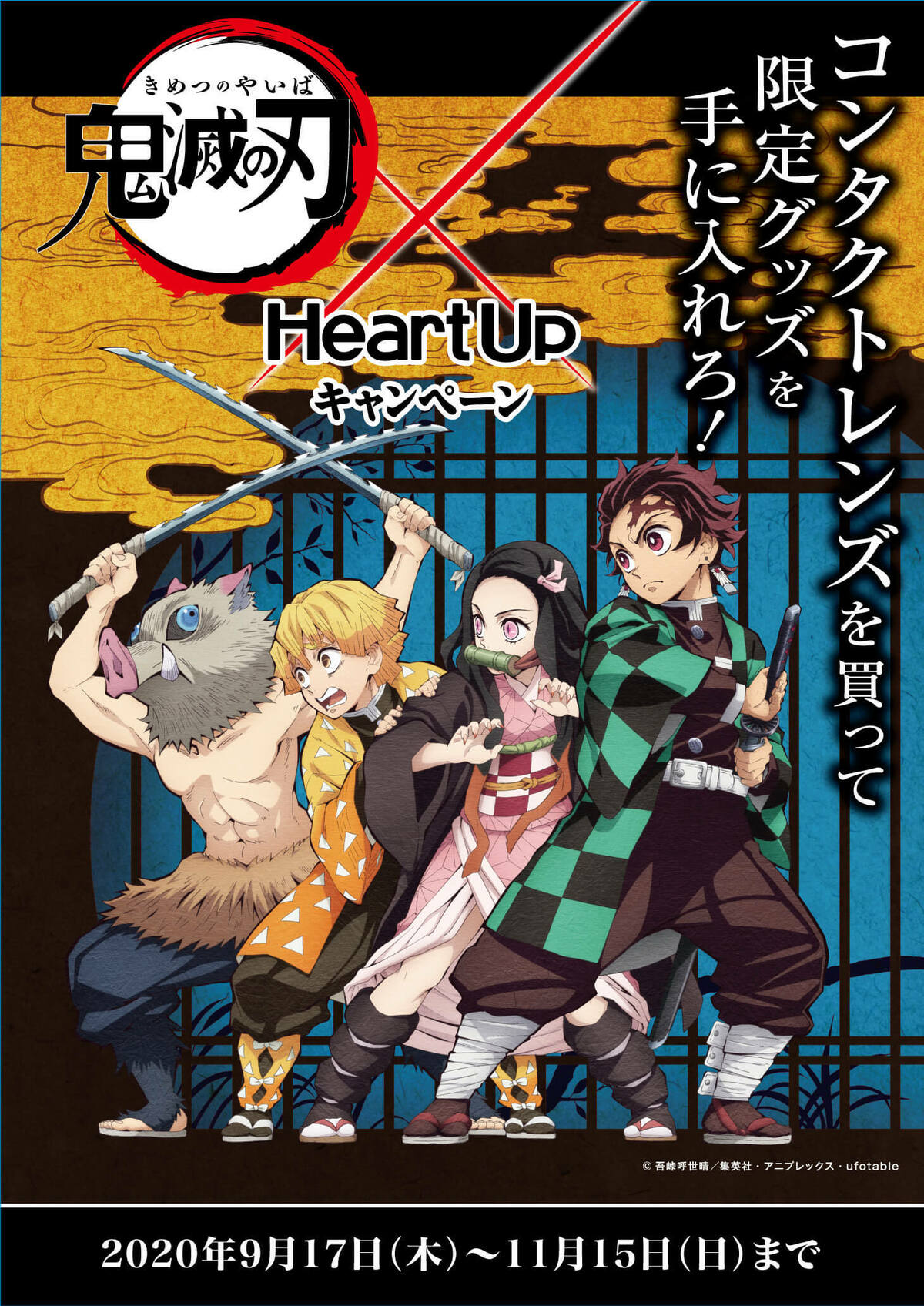 【未使用】鬼滅の刃  ハートアップ限定コラボ コンプ一式 コンタクトや眼鏡を買ってグッズが貰える！アニメ「鬼滅の刃」×ハート