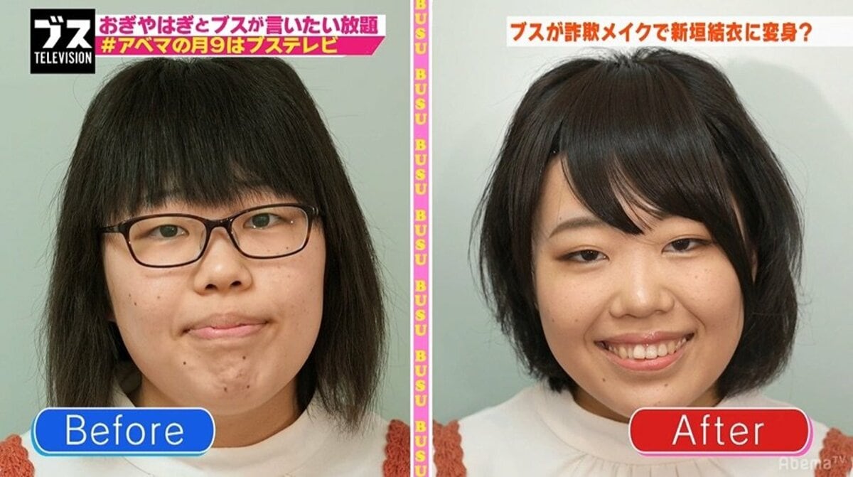 ブスが新垣結衣風メイクに挑戦するも おぎやはぎツッコミ ガッキーはハードルが高い その他 Abema Times ブスが新垣結衣風メイクに挑戦するも おぎやはぎツッコミ ガッキーはハードルが高い その他 Abema Times