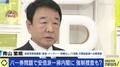 「自ら岸田派を解体するべきだ」自民・青山繁晴議員 総理へ苦言