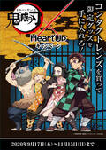 コンタクトや眼鏡を買ってグッズが貰える！アニメ「鬼滅の刃」×ハートアップのコラボキャンペーン開始