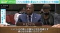 ウクライナへの軍事侵攻は「我々の歴史と重なる」 平和的解決を願うケニア国連大使の“怒りのスピーチ”
