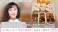 貴重な夫婦ショットが話題・山口もえ（47）、“早朝5時起き”お弁当3個生活に反響「華やか」