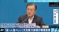 加害者である日本が"いけしゃあしゃあ”と…?日本に報復をちらつかせる文在寅大統領と韓国”反親日派”の歴史観