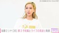 “第3子妊娠”加藤ミリヤ、ライブ見送りを発表しファンへメッセージ「必ず武道館できるように努めるので待っていて」