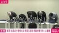滝野川第三小学校で火災 北区長「心から深くお詫び」 教育長「あってはならぬ授業中の出火」 児童は飛鳥山公園に避難 心理士も派遣「心のケアにも対応」