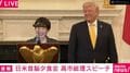 「ご子息のバロンさんイケメンに成長した。間違いなく両親に似た」高市総理スピーチで何度も爆笑 トランプ大統領との夕食会