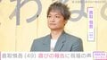 “結婚発表から5年”香取慎吾（49）、近影に驚きの声「痩せたねー 役作りのため？」「びっくりしちゃった」「ビジュやばすぎ」