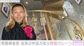 “総額7億円の自宅が話題”假屋崎省吾、自身の作品が並ぶ鎌倉の新築ガレージ公開「本当にステキ」「螺旋もロマンチック」と話題