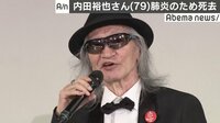 内田裕也さんが肺炎のため死去、79歳 樹木希林さんの死から半年