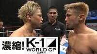 濃縮!K-1 WORLD GP | 動画視聴は【Abemaビデオ(AbemaTV)】