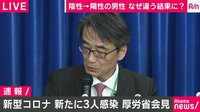 陰性から陽性なぜ違う結果？厚労省会見