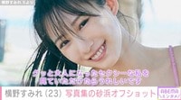 横野すみれ、3年半ぶり写真集の砂浜オフショットが話題に