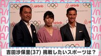 吉田沙保里 挑戦したいスポーツは?