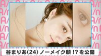 谷まりあ ノーメイク顔!?を公開