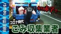 家庭ごみが増加で収集業者がコロナ感染の危機? 一方企業専門の収集業界は倒産の危機
