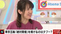 東京五輪「日本の医療に影響あろうが、国民が困ろうが、IOCは痛くも痒くもない」豊田真由子氏、IOCの立場に言及 【ABEMA TIMES】