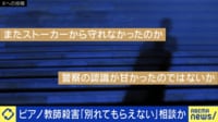 【映像】ストーカーに“民事不介入の壁“...警察も対応苦慮? 当事者が訴えにくい事情とは