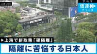 上海ロックダウンから1カ月…高橋支局長中継