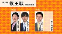 第6期 叡王戦 段位別予選 佐々木慎七段－八代弥七段/片上大輔七段－第1局勝者