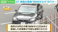 【映像】8人の首相が乗った「高い防弾性能を誇るBMW」
