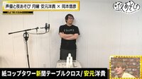 声優と夜あそび 2022 - 月曜日 - #13話 