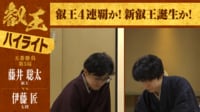 【映像】藤井叡王VS伊藤叡王 名局賞を受賞した第9期叡王戦第5局