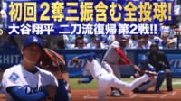 【映像】投手大谷、81センチ縦に落ちる魔球に打者茫然