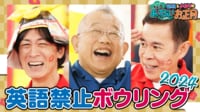 元祖英語禁止ボウリング2024！令和ではありえない!?ご褒美とお約束で鶴瓶、ナイナイが大はしゃぎ！