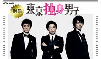 東京独身男子 - シーズン1 - 別冊東京独身男子【配...