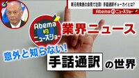 Abema的ニュースショー - 名場面 - 新元号発表で注目された手話通訳! 実は若者言葉や下ネタも! | 動画視聴は【Abemaビデオ(AbemaTV)】