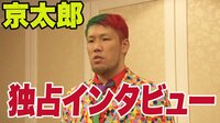 【映像】京太郎 独占インタビュー