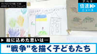 砲撃受ける住宅か…ウクライナの子どもが描いた絵（画像あり）