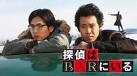 大泉洋主演！映画『探偵はBARにいる』配信中