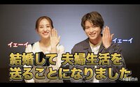 白洲迅&堀田茜『私たち結婚しました』